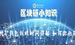 以太坊挖矿钱包到账时间详解:如何你的矿池收