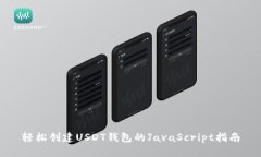 轻松创建USDT钱包的JavaScript指南