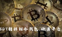 如何将USDT转移到冷钱包:欧易平台操作详解