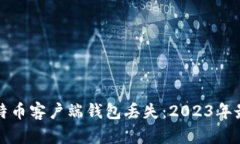 如何应对比特币客户端钱包丢失:2023年最佳解决