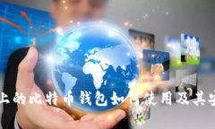 华为手机上的比特币钱包如何使用及其安全性分