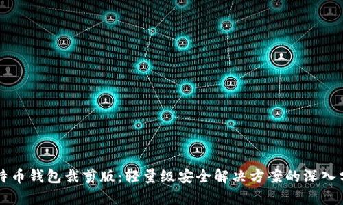 比特币钱包裁剪版:轻量级安全解决方案的深入分析