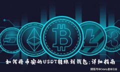 如何将币安的USDT转账到钱包:详细指南