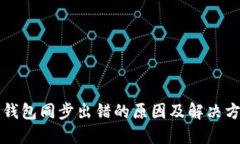 比特币钱包同步出错的原因及解决方案详解
