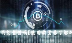 欧意USDT钱包靠谱吗？使用前需要了解的关键因素