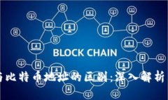 钱包地址与比特币地址的区别：深入解析与使用
