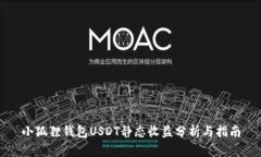 小狐狸钱包USDT静态收益分析与指南