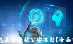 USDT冷钱包是否会被公安冻结？全面分析与解答