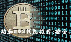 2023年最佳比特币、以太坊和EOS钱包推荐:安全、
