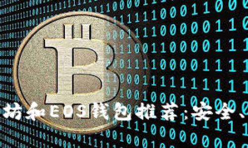 2023年最佳比特币、以太坊和EOS钱包推荐：安全、便捷的数字货币存储方案