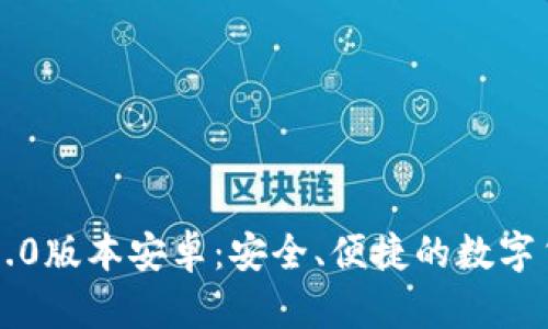 以太坊钱包1.0版本安卓：安全、便捷的数字货币管理工具
