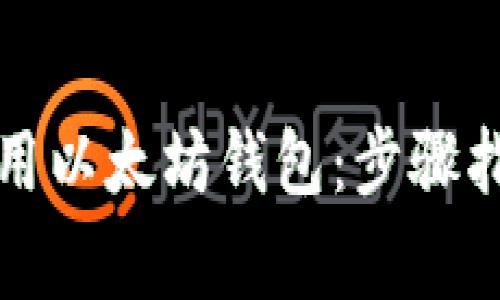 如何安全有效地使用以太坊钱包:步骤指南与常见问题解答
