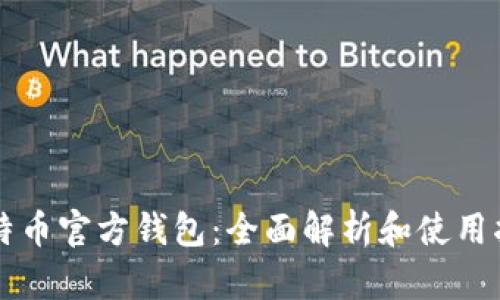 比特币官方钱包:全面解析和使用指南