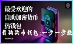 如何快速下载狗狗币钱包：一步一步教你轻松获