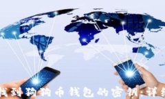 如何找到狗狗币钱包的密钥：详细指南