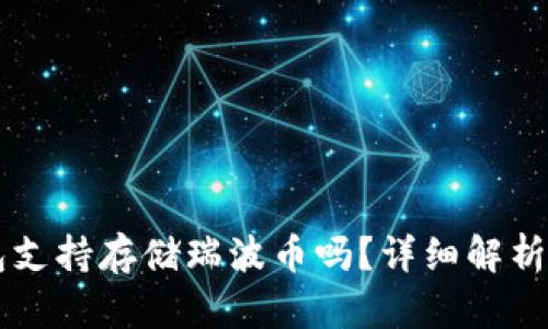 乙太房钱包支持存储瑞波币吗？详细解析与使用指南