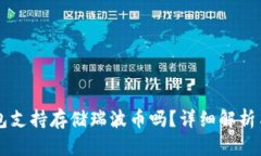 乙太房钱包支持存储瑞波币吗？详细解析与使用