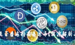 国外用户是否普遍持有泰达币？深度解析与趋势