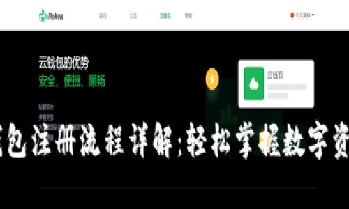 USDT钱包注册流程详解:轻松掌握数字资产管理