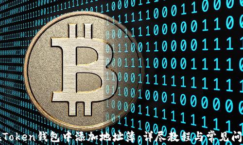 如何在Token钱包中添加地址簿:详尽教程与常见问题解答