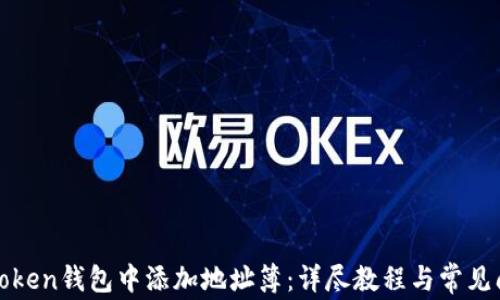 如何在Token钱包中添加地址簿:详尽教程与常见问题解答
