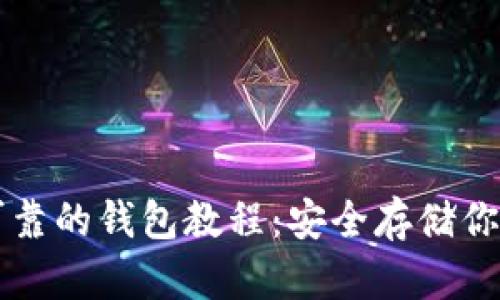 以太坊最可靠的钱包教程:安全存储你的数字资产