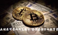 以太坊最可靠的钱包教程:安全存储你的数字资