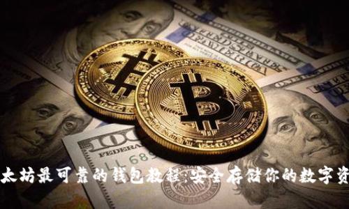 以太坊最可靠的钱包教程:安全存储你的数字资产