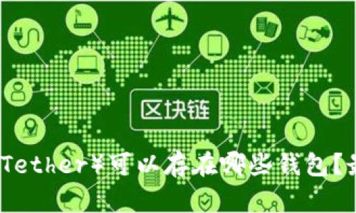 泰达币(Tether)可以存在哪些钱包?最全指南