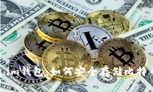 Token.im钱包：如何安全存储比特币私钥