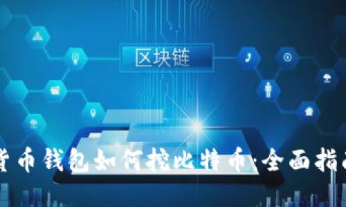 货币钱包如何挖比特币：全面指南