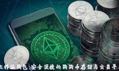 比特派钱包:安全便捷的狗狗币存储与交易平台