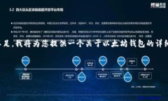 您提到的“以太坊钱包下边有个”,似乎可能是