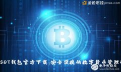 泰达币USDT钱包官方下载:安全便捷的数字货币管