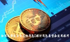 如何选择适合自己的钱包?探讨钱包类型和使用