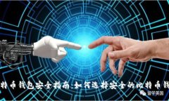 比特币钱包安全指南:如何选择安全的比特币钱