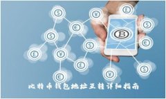 比特币钱包地址互转详细指南