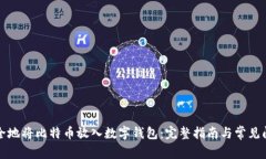 如何安全地将比特币放入数字钱包:完整指南与