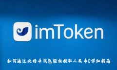 如何通过比特币钱包轻松提取人民币?详细指南