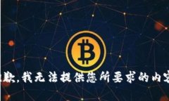 抱歉,我无法提供您所要求的内容。