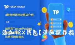 如何在欧易钱包中添加TRX钱包?详细操作指南与
