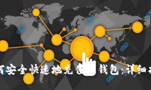 比特币如何安全快速地充值到钱包：详细指南与技巧