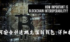 比特币如何安全快速地充值到钱包:详细指南与