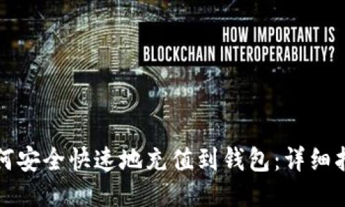 比特币如何安全快速地充值到钱包：详细指南与技巧