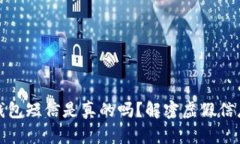 收到泰达币钱包短信是真的吗?解密虚假信息与
