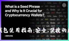 大陆比特币钱包使用指南:安全、便捷的数字货