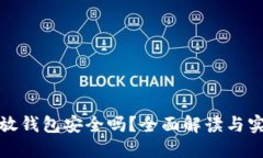 狗狗币放钱包安全吗?全面解读与实用建议