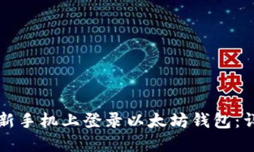 如何在新手机上登录以太坊钱包:详细指南