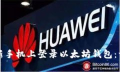 如何在新手机上登录以太坊钱包:详细指南