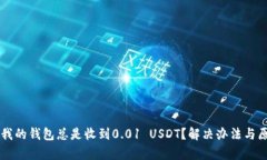 为什么我的钱包总是收到0.01 USDT?解决办法与原